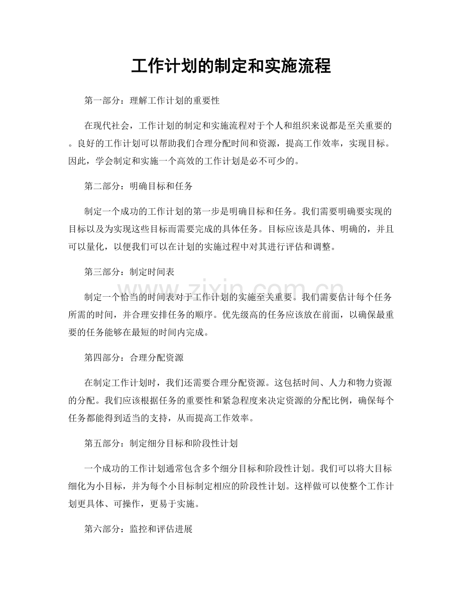 工作计划的制定和实施流程.docx_第1页