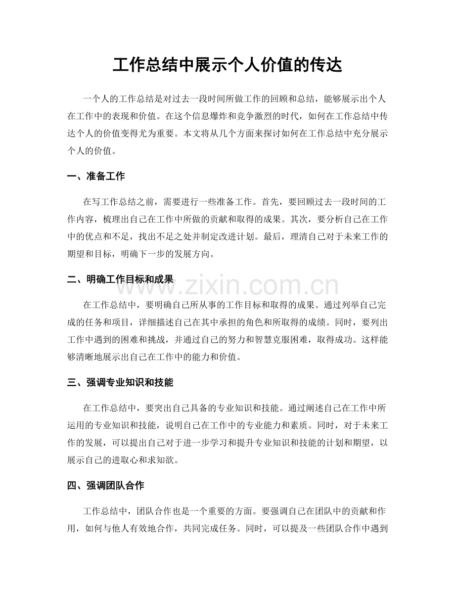 工作总结中展示个人价值的传达.docx_第1页