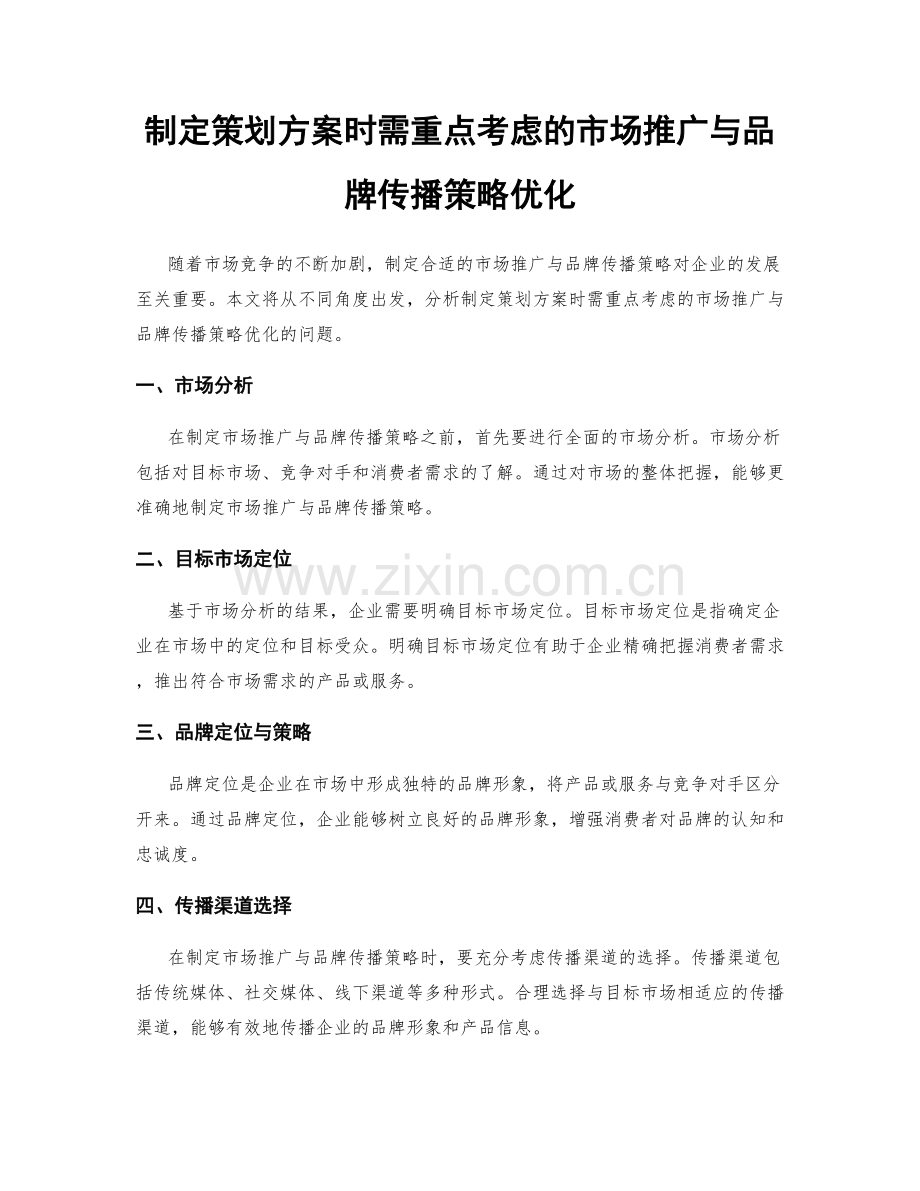 制定策划方案时需重点考虑的市场推广与品牌传播策略优化.docx_第1页