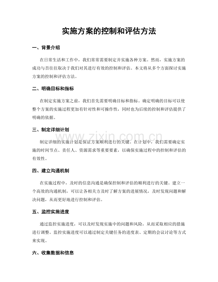 实施方案的控制和评估方法.docx_第1页