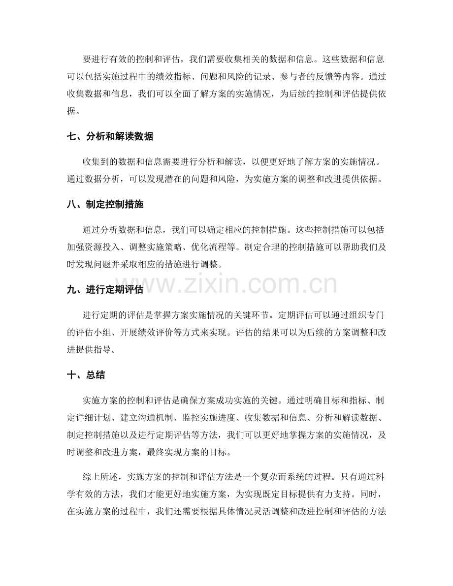 实施方案的控制和评估方法.docx_第2页