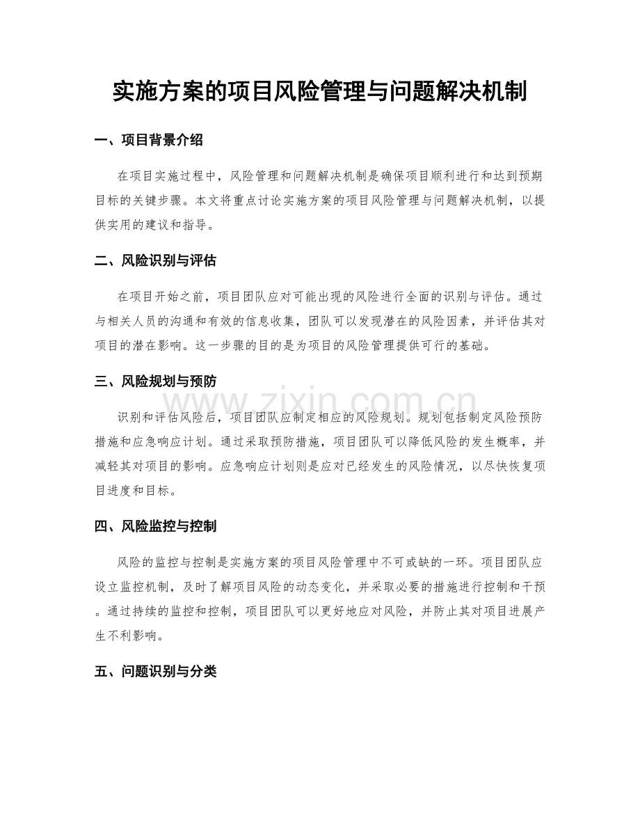 实施方案的项目风险管理与问题解决机制.docx_第1页