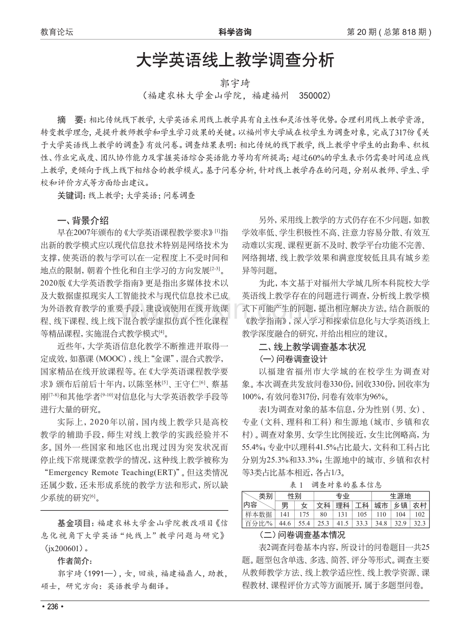 大学英语线上教学调查分析.pdf_第1页