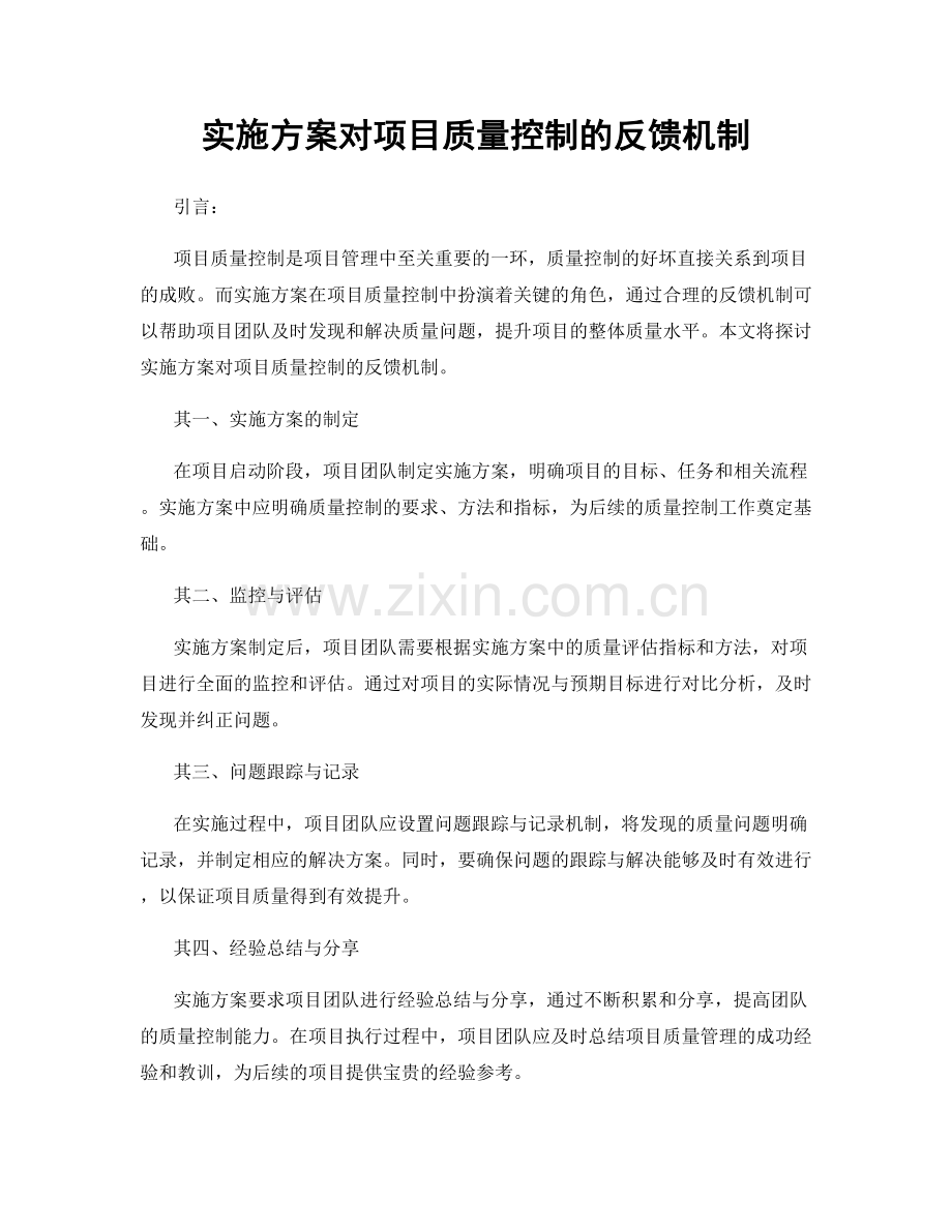 实施方案对项目质量控制的反馈机制.docx_第1页