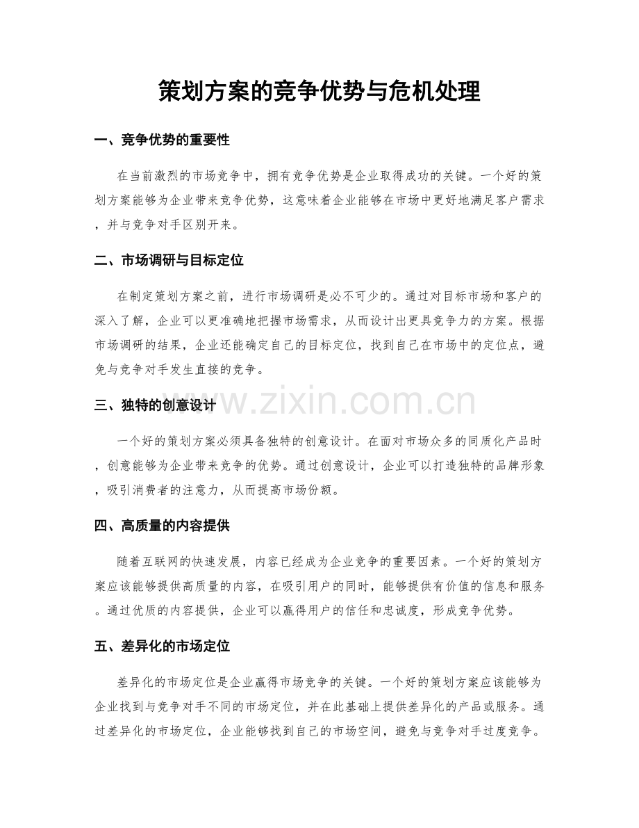 策划方案的竞争优势与危机处理.docx_第1页