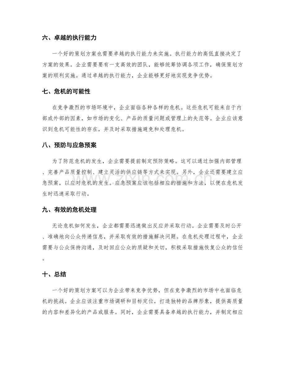 策划方案的竞争优势与危机处理.docx_第2页