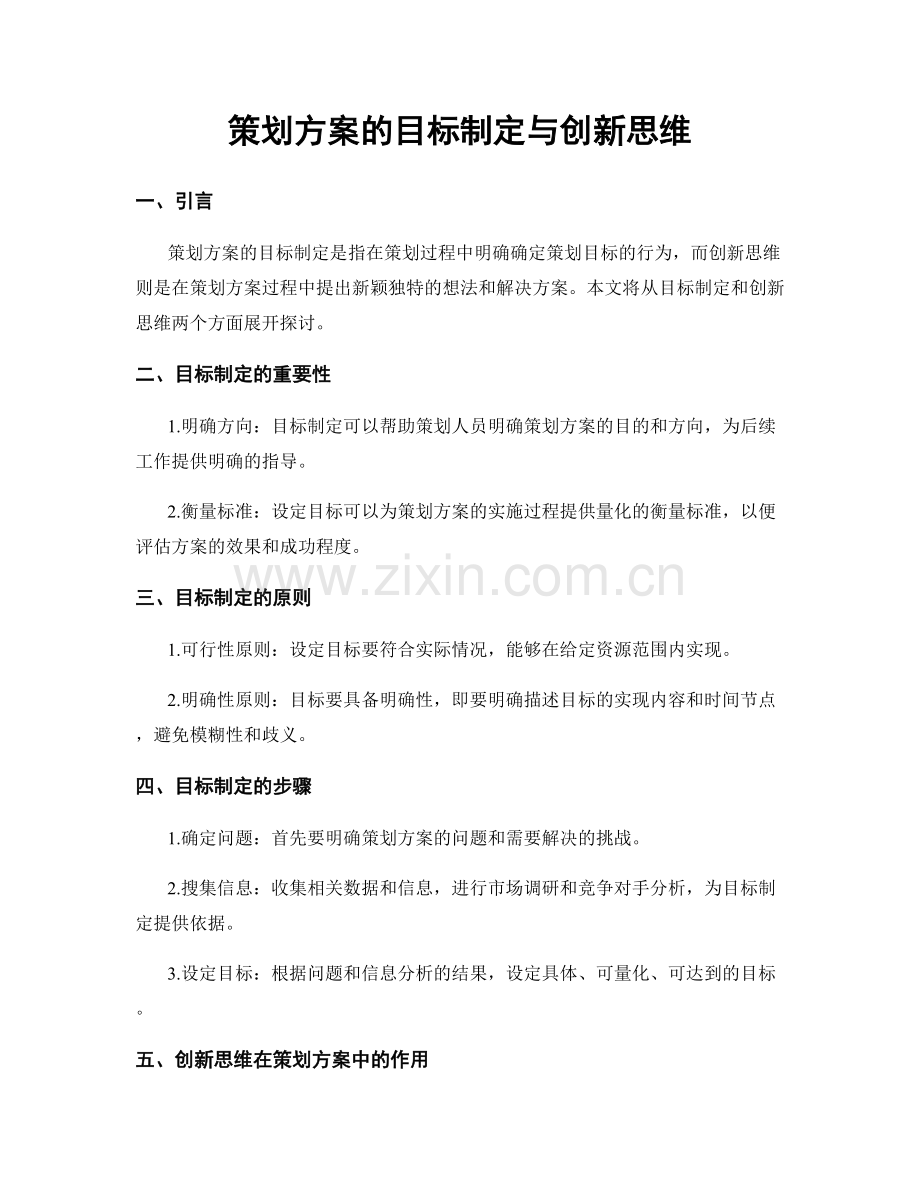 策划方案的目标制定与创新思维.docx_第1页