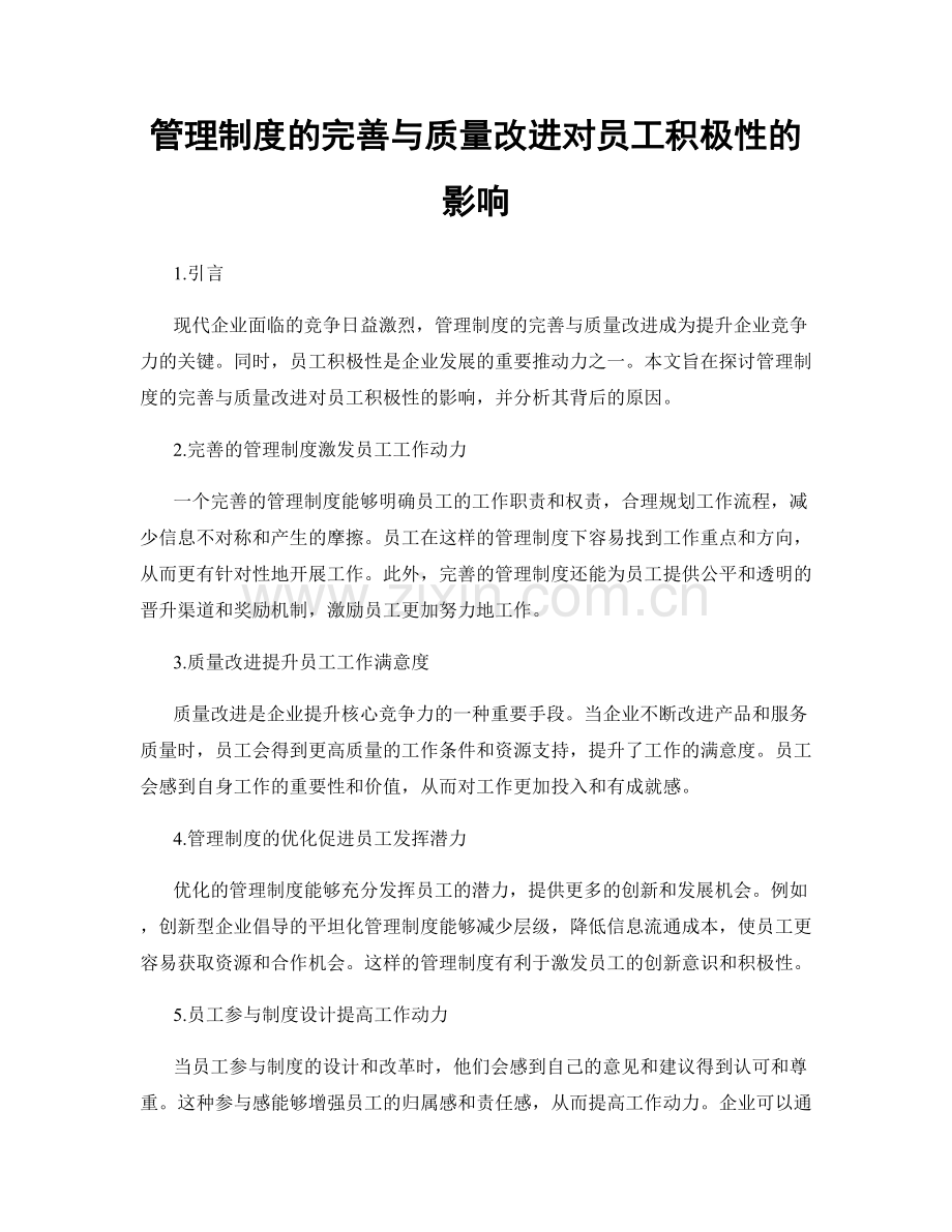 管理制度的完善与质量改进对员工积极性的影响.docx_第1页