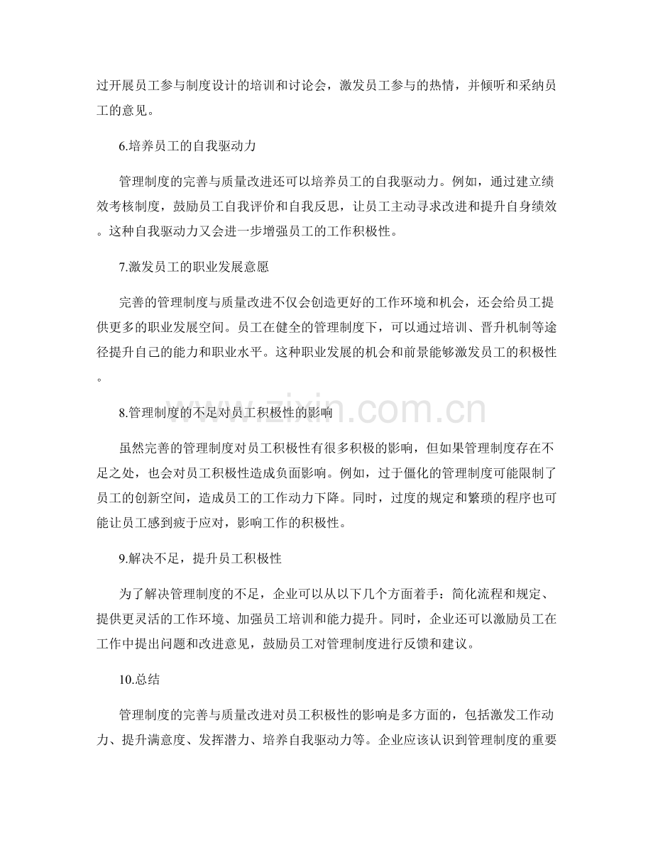 管理制度的完善与质量改进对员工积极性的影响.docx_第2页