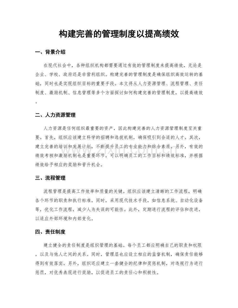 构建完善的管理制度以提高绩效.docx_第1页