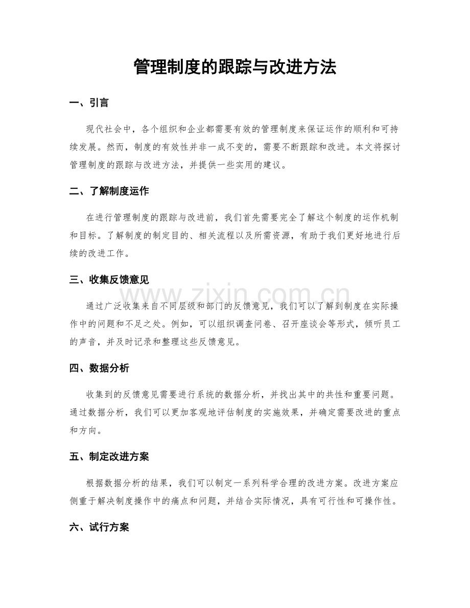 管理制度的跟踪与改进方法.docx_第1页