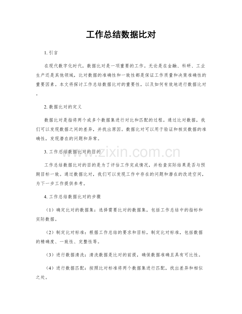 工作总结数据比对.docx_第1页