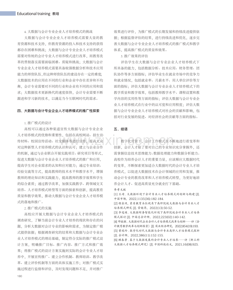 大数据与会计专业企业人才培养模式的推广性探索.pdf_第3页