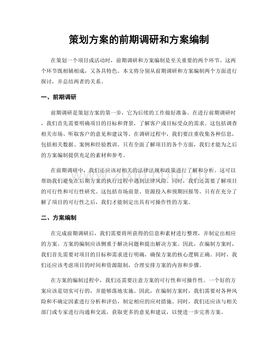 策划方案的前期调研和方案编制.docx_第1页