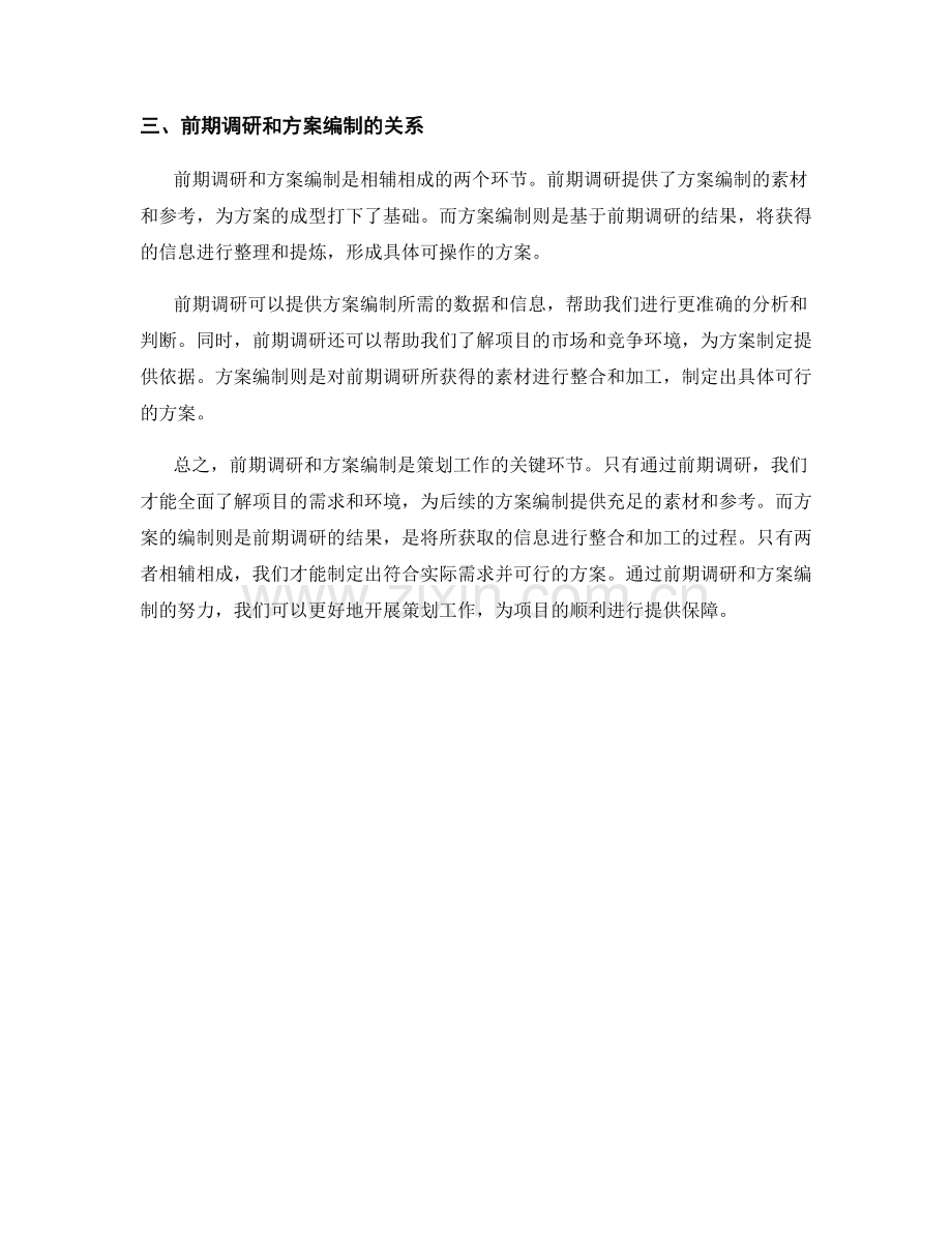 策划方案的前期调研和方案编制.docx_第2页