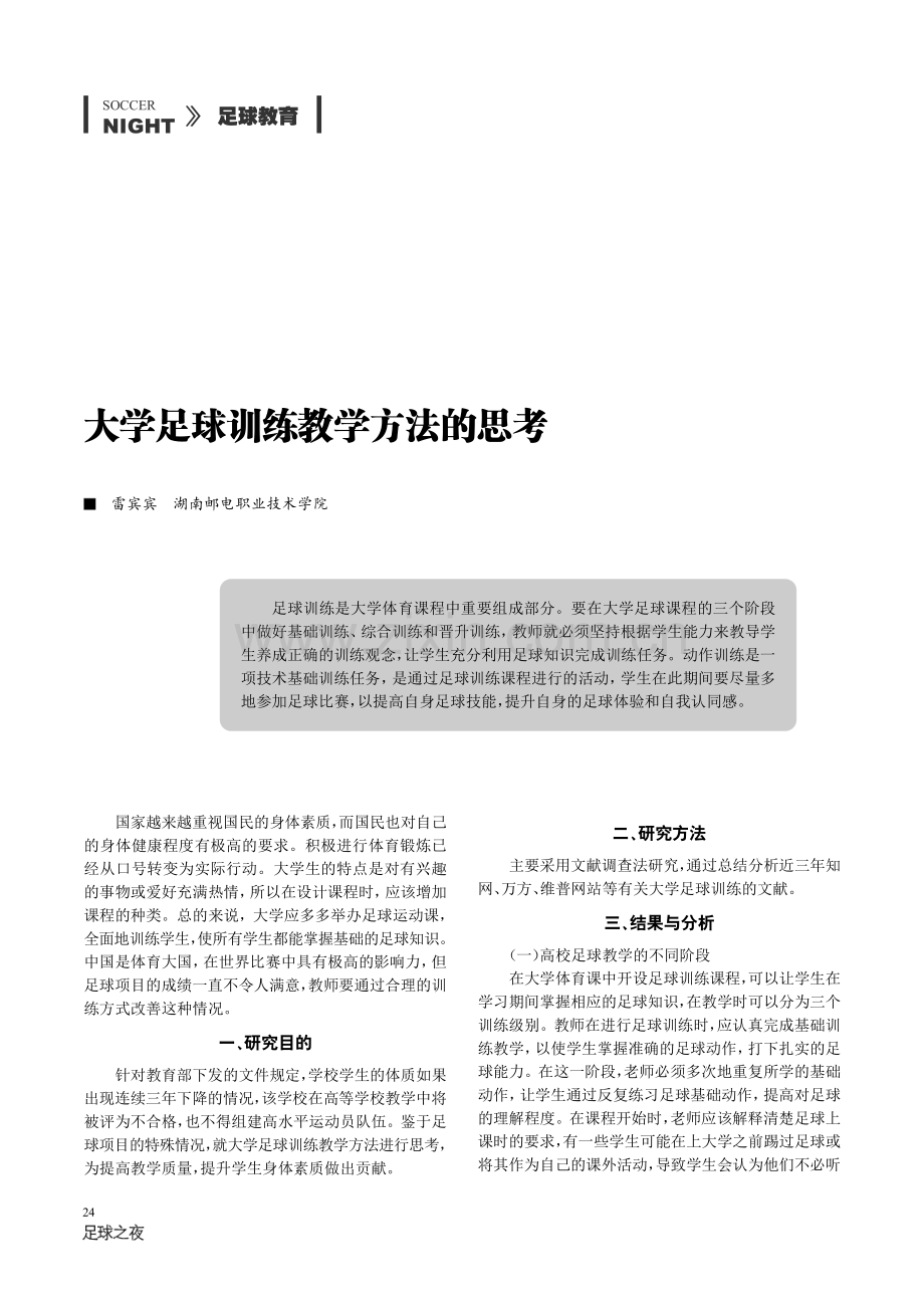 大学足球训练教学方法的思考.pdf_第1页