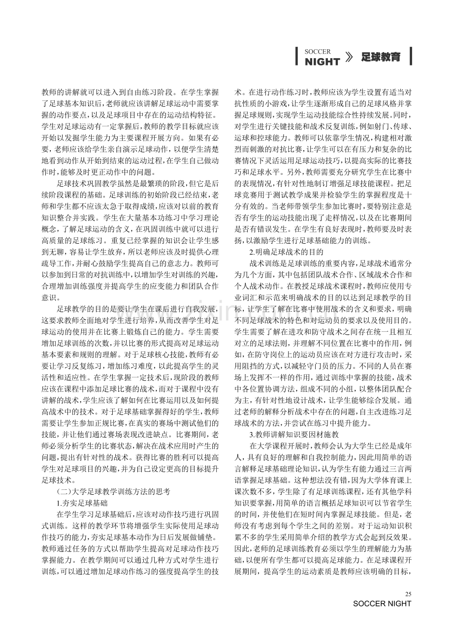 大学足球训练教学方法的思考.pdf_第2页