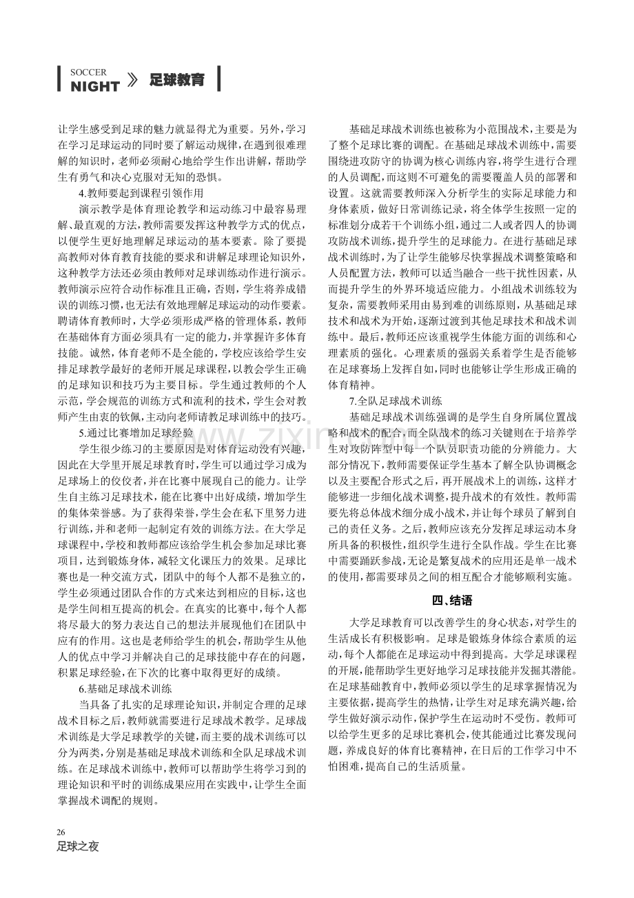 大学足球训练教学方法的思考.pdf_第3页