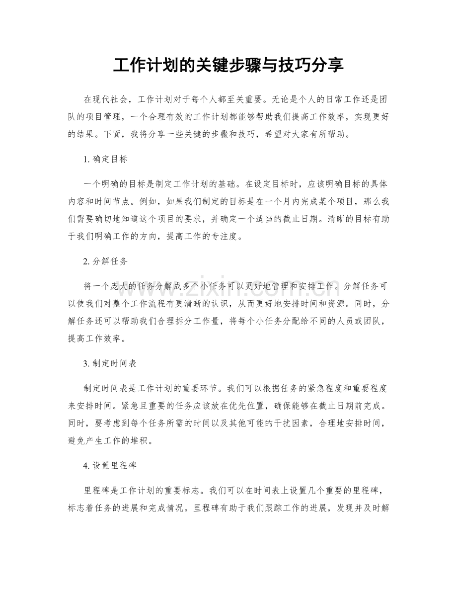 工作计划的关键步骤与技巧分享.docx_第1页