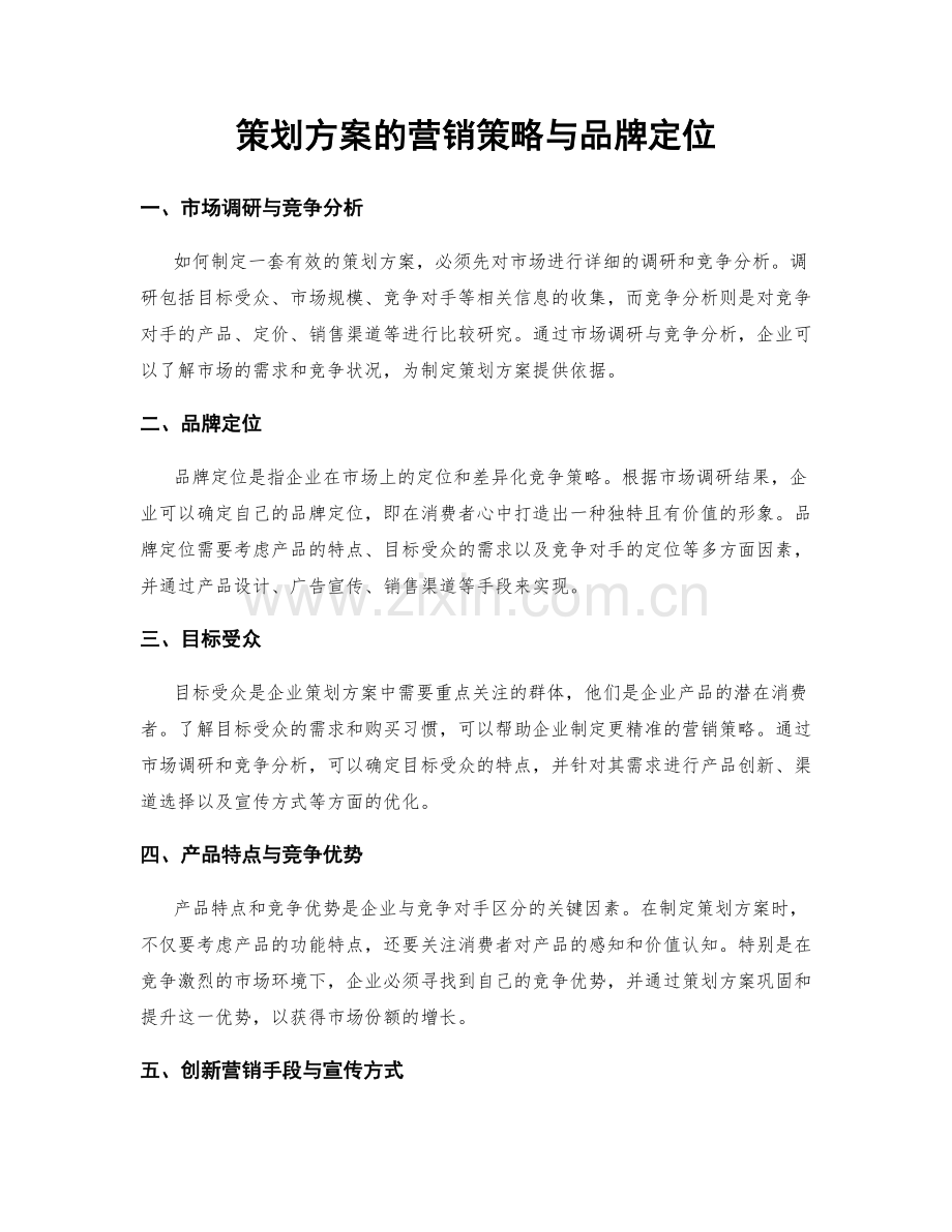 策划方案的营销策略与品牌定位.docx_第1页