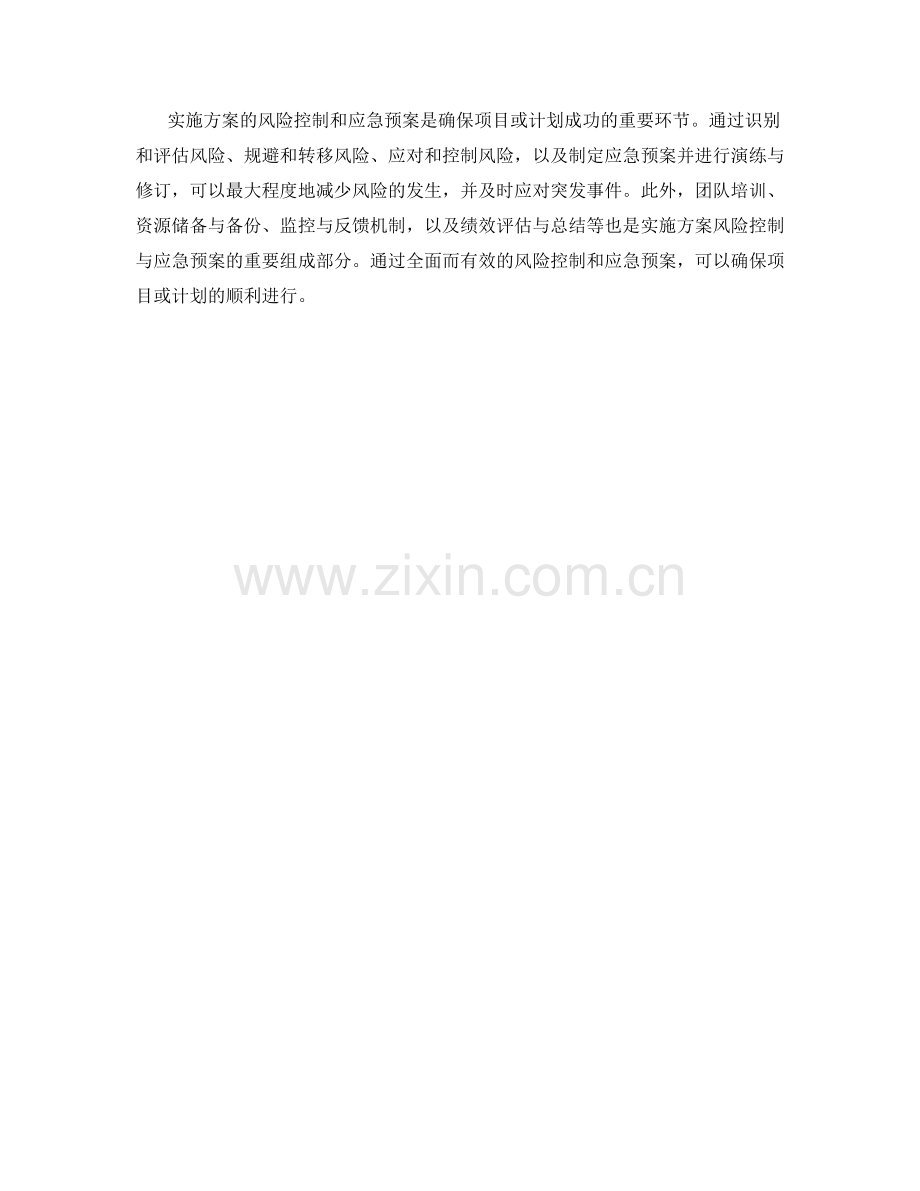 实施方案的风险控制与应急预案.docx_第3页