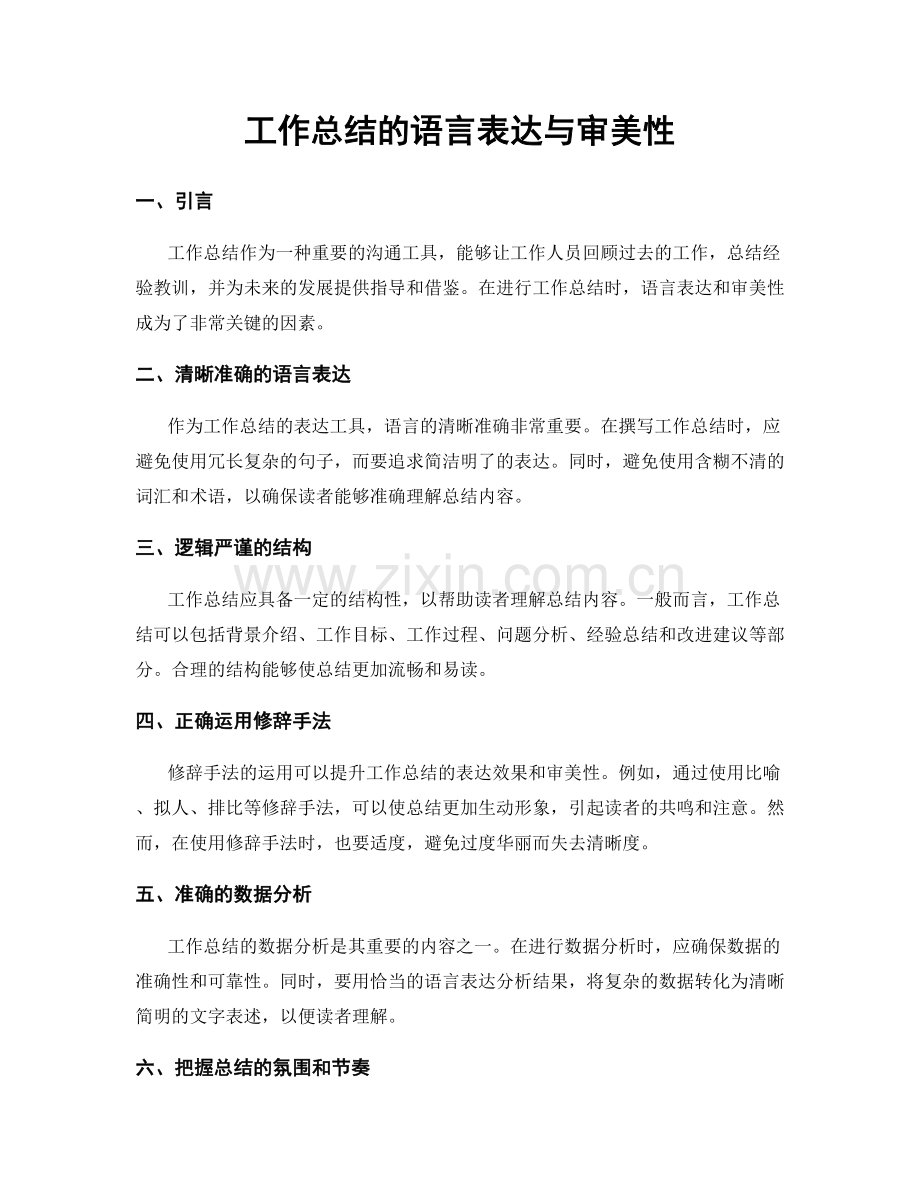 工作总结的语言表达与审美性.docx_第1页