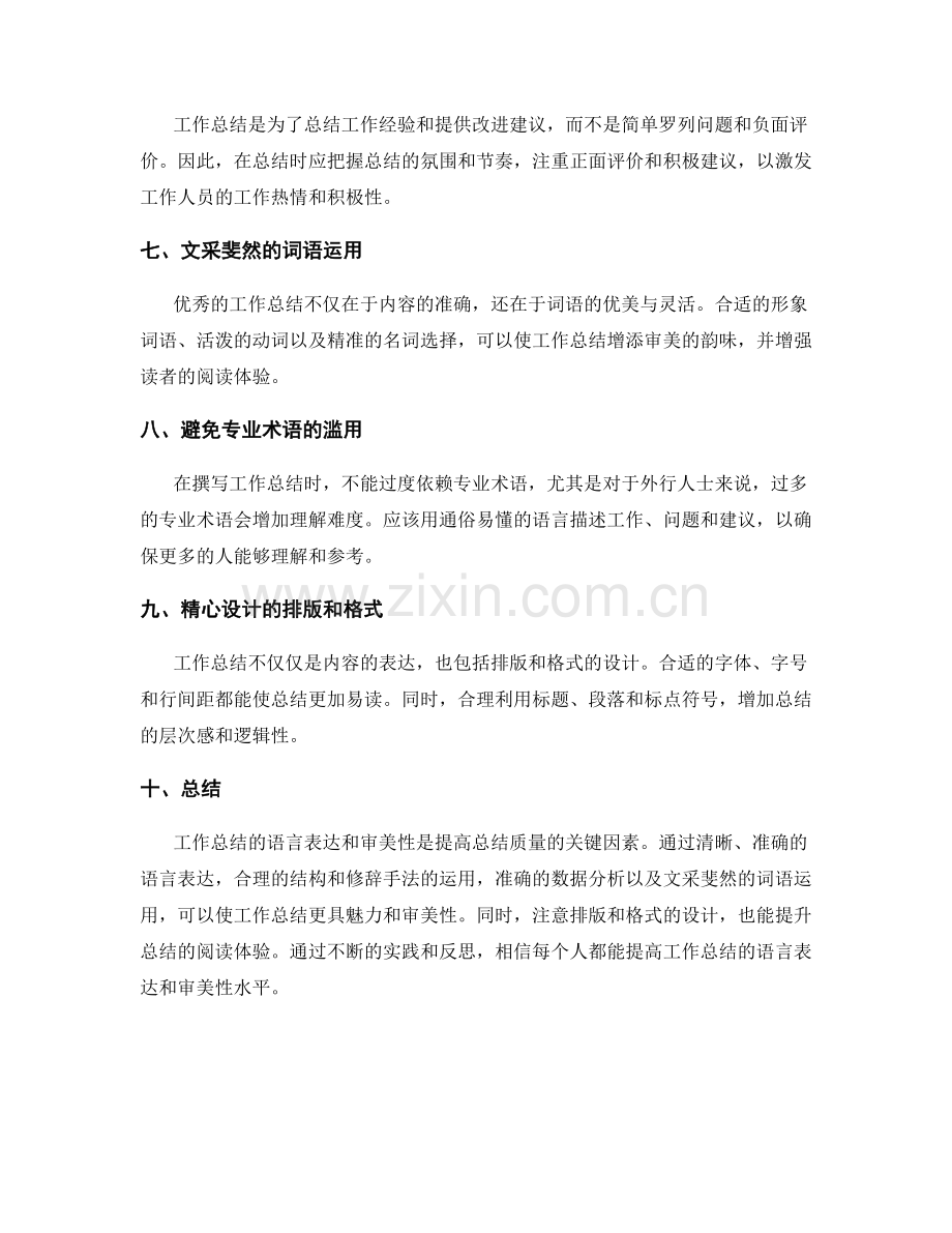 工作总结的语言表达与审美性.docx_第2页