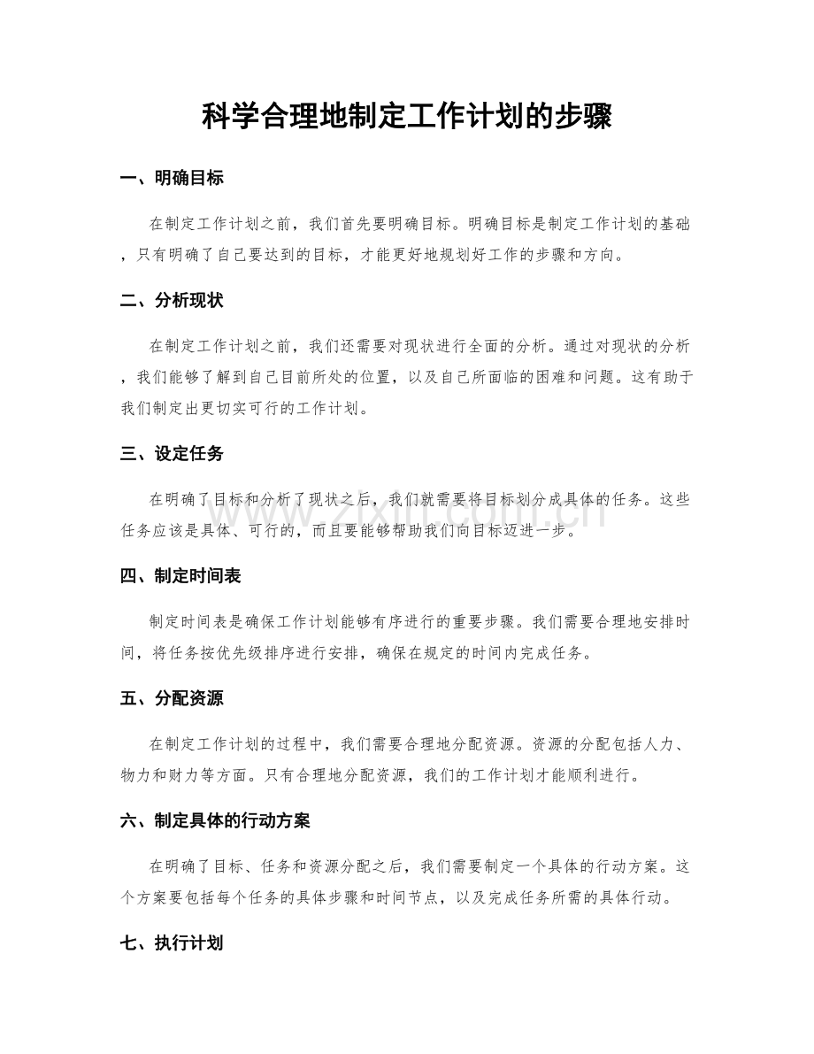 科学合理地制定工作计划的步骤.docx_第1页