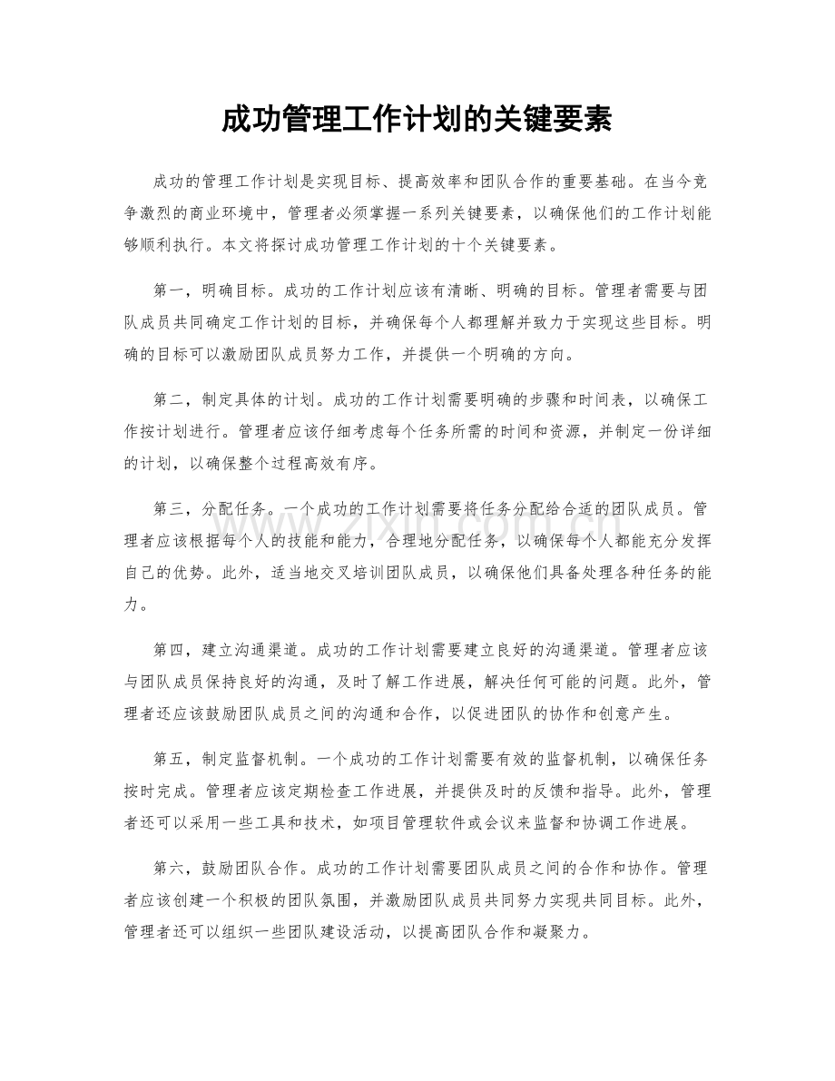 成功管理工作计划的关键要素.docx_第1页