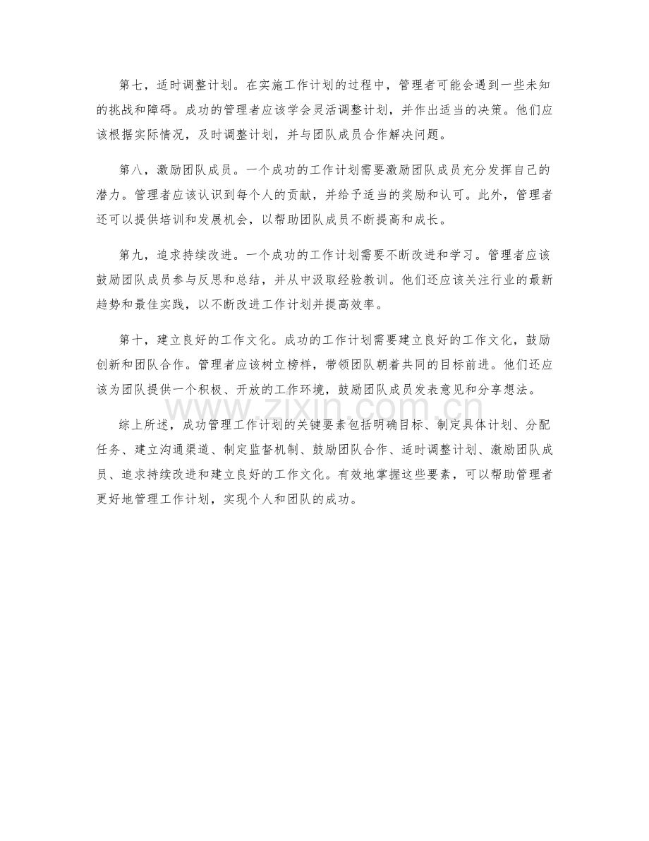 成功管理工作计划的关键要素.docx_第2页