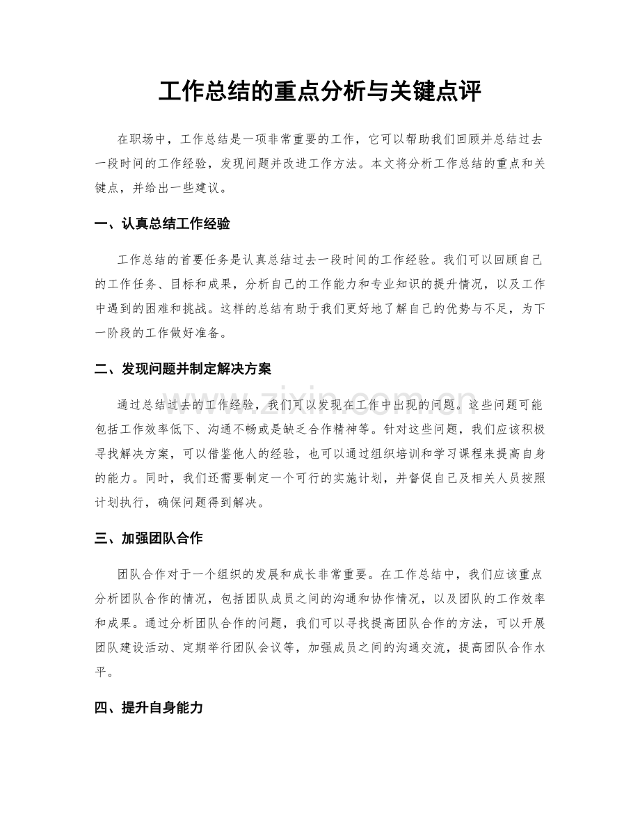 工作总结的重点分析与关键点评.docx_第1页