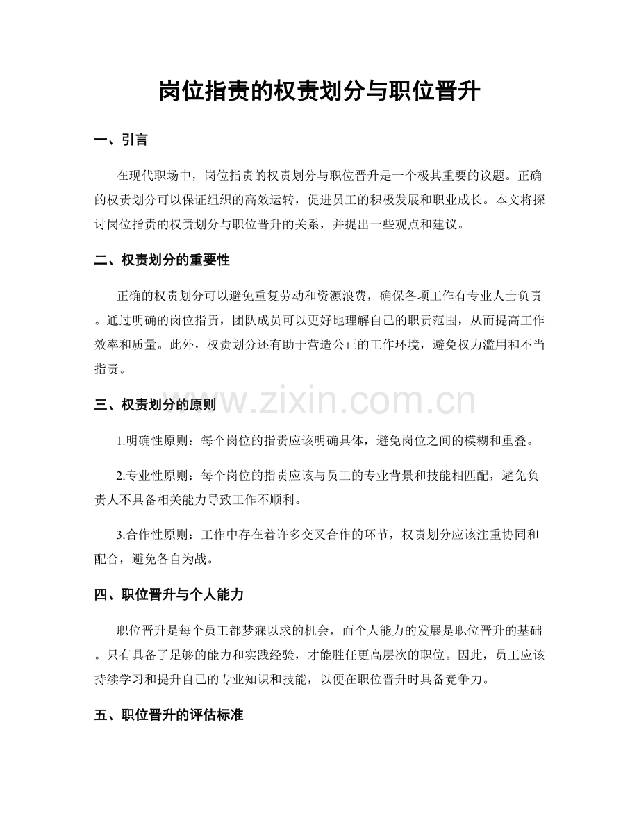 岗位职责的权责划分与职位晋升.docx_第1页