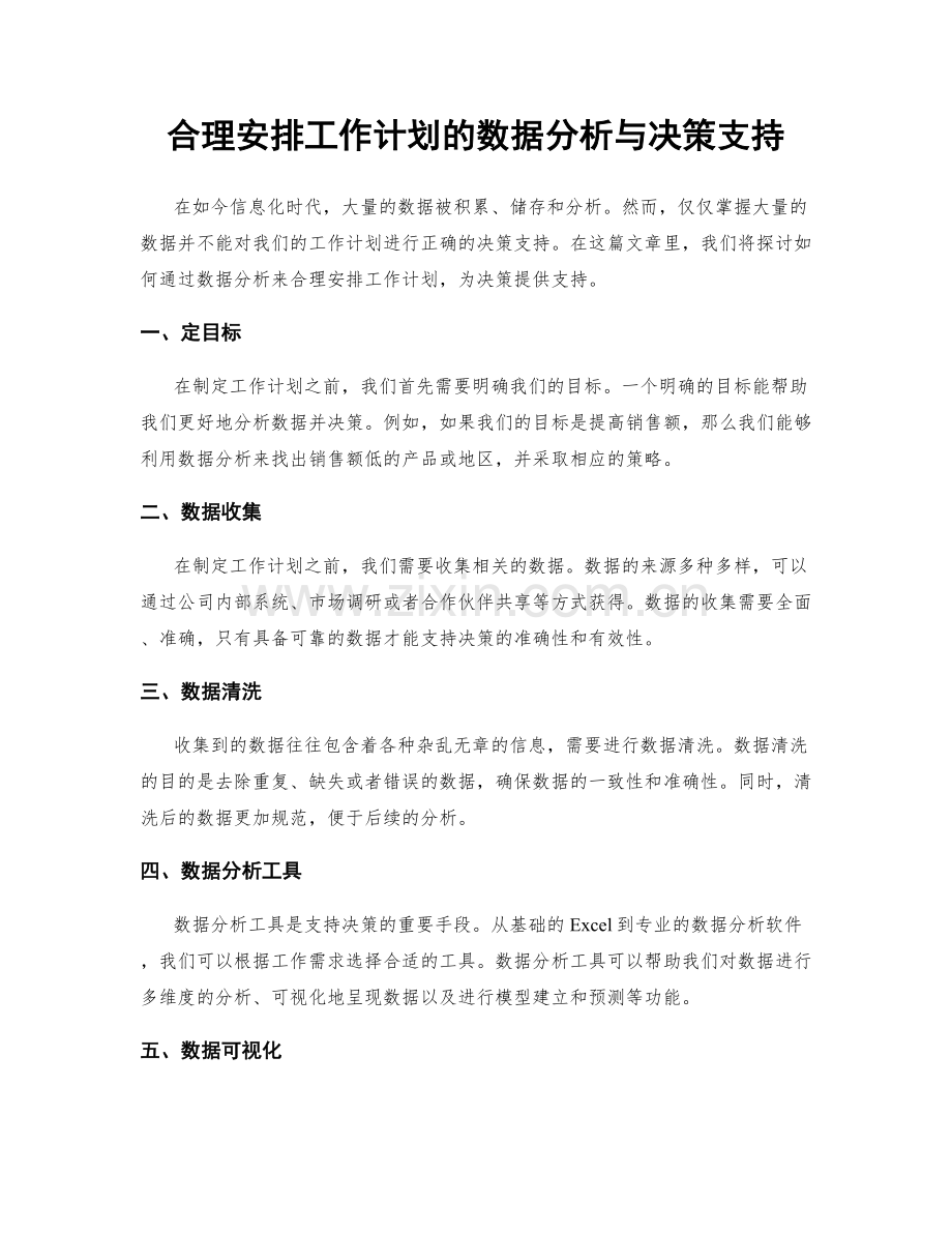 合理安排工作计划的数据分析与决策支持.docx_第1页