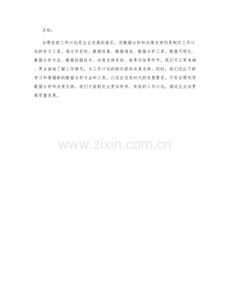 合理安排工作计划的数据分析与决策支持.docx_第3页