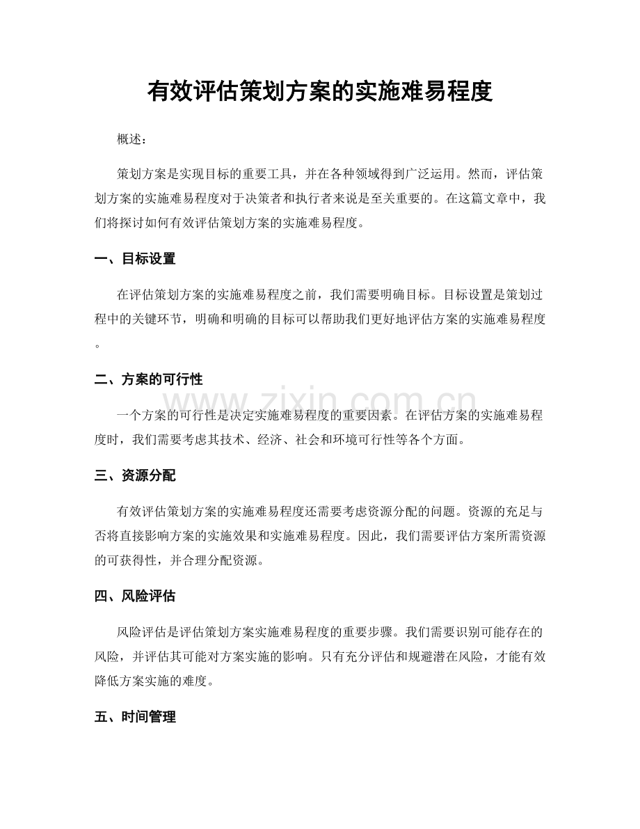 有效评估策划方案的实施难易程度.docx_第1页