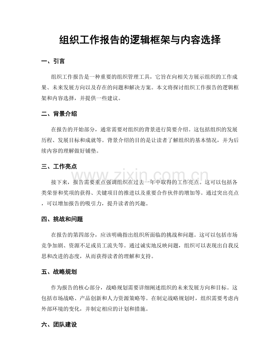 组织工作报告的逻辑框架与内容选择.docx_第1页