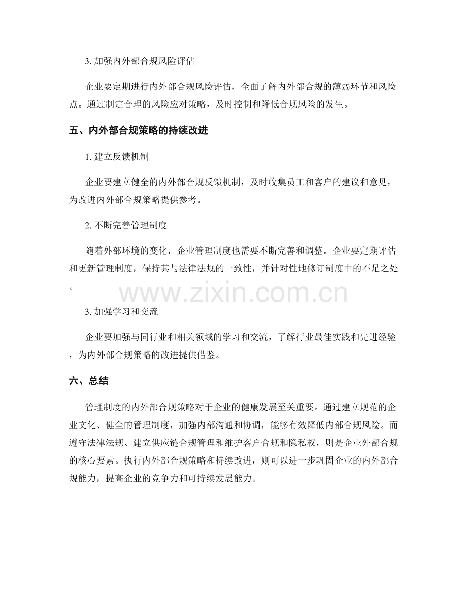 管理制度的内外部合规策略.docx_第3页