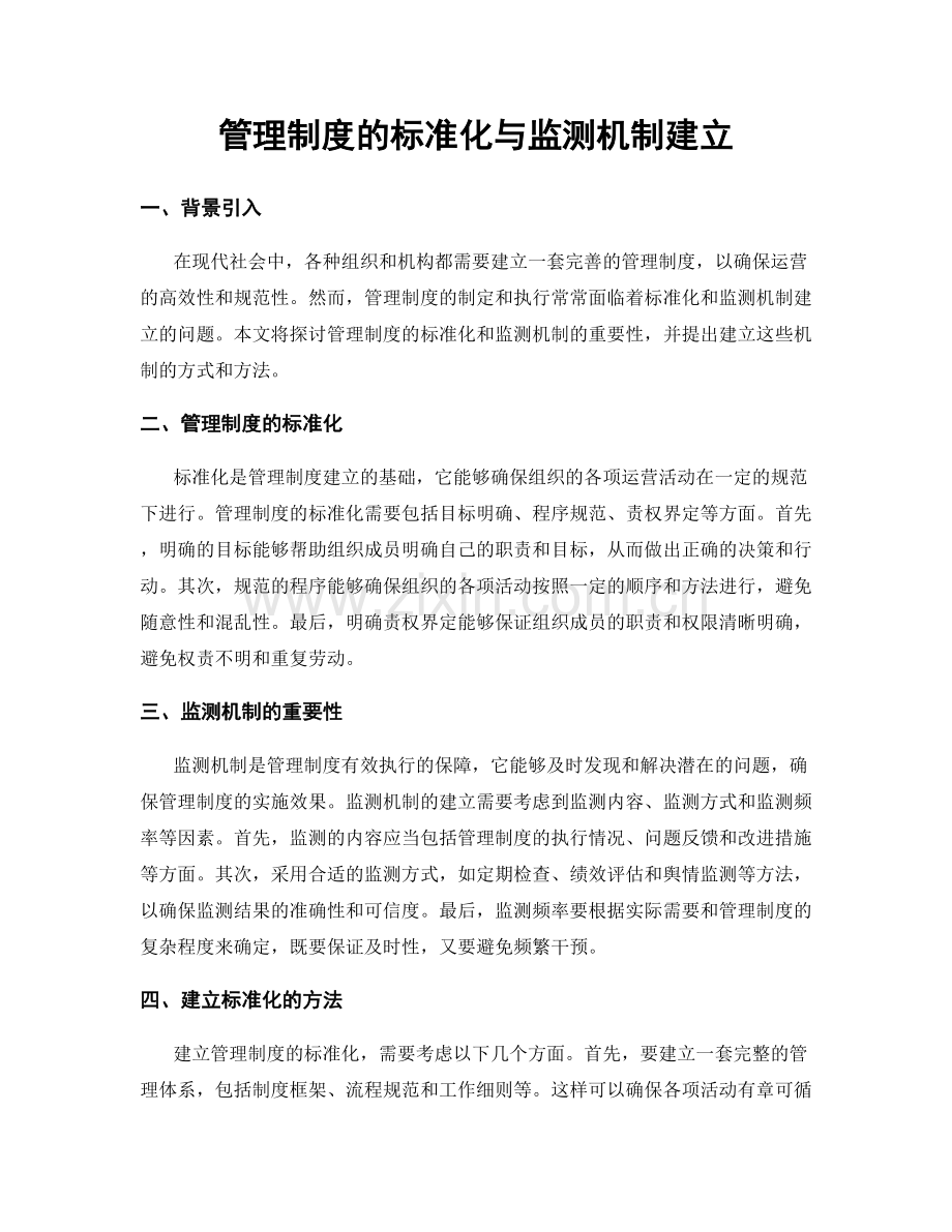 管理制度的标准化与监测机制建立.docx_第1页