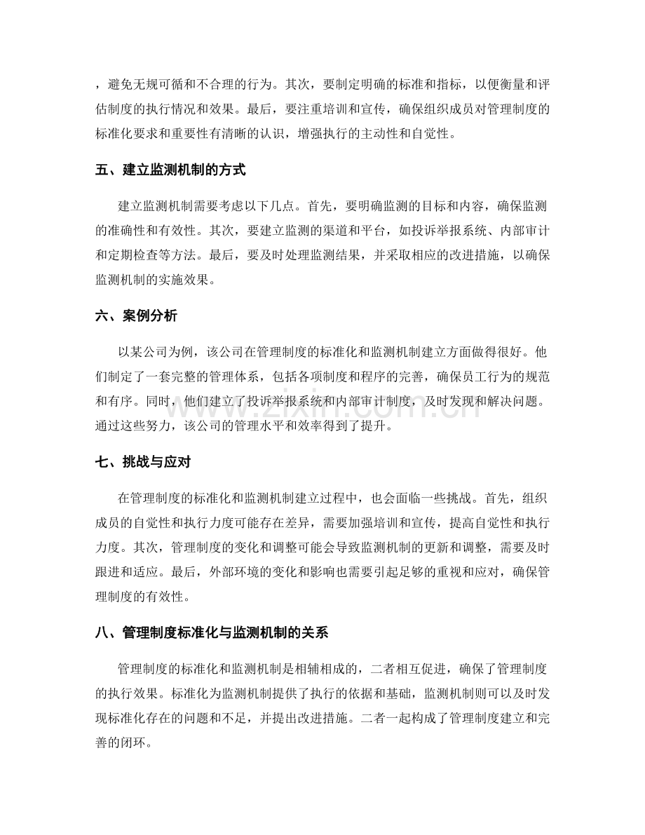 管理制度的标准化与监测机制建立.docx_第2页