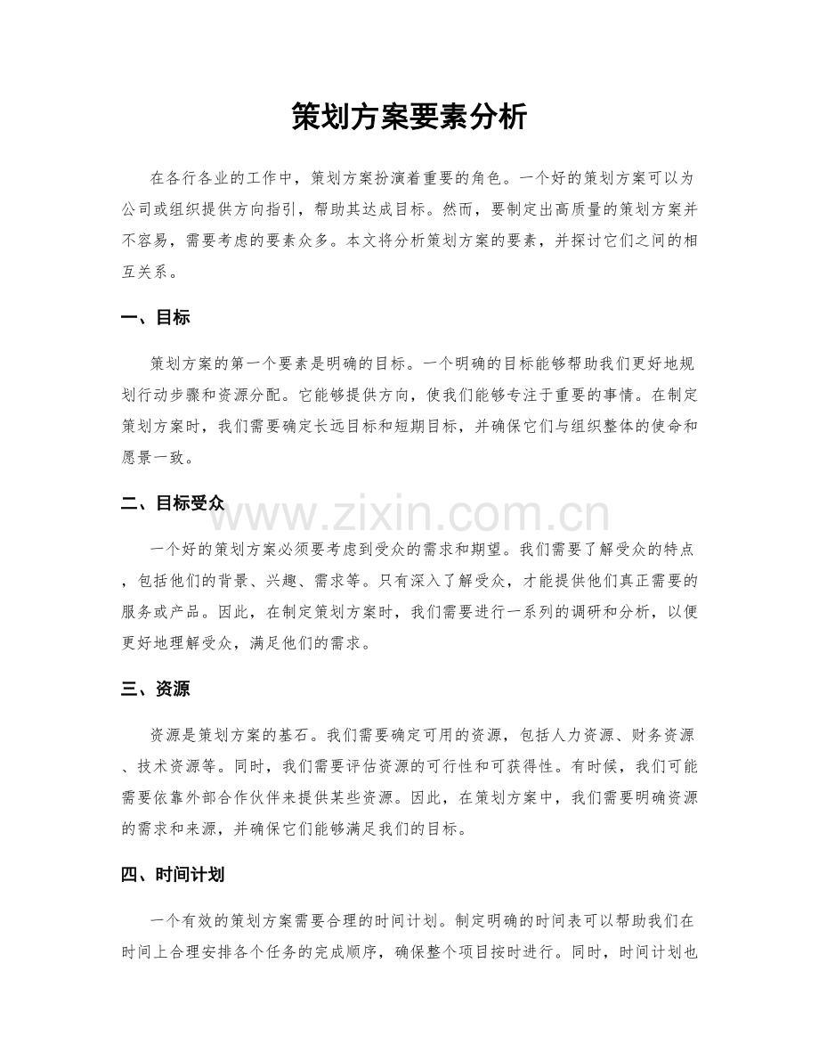 策划方案要素分析.docx_第1页