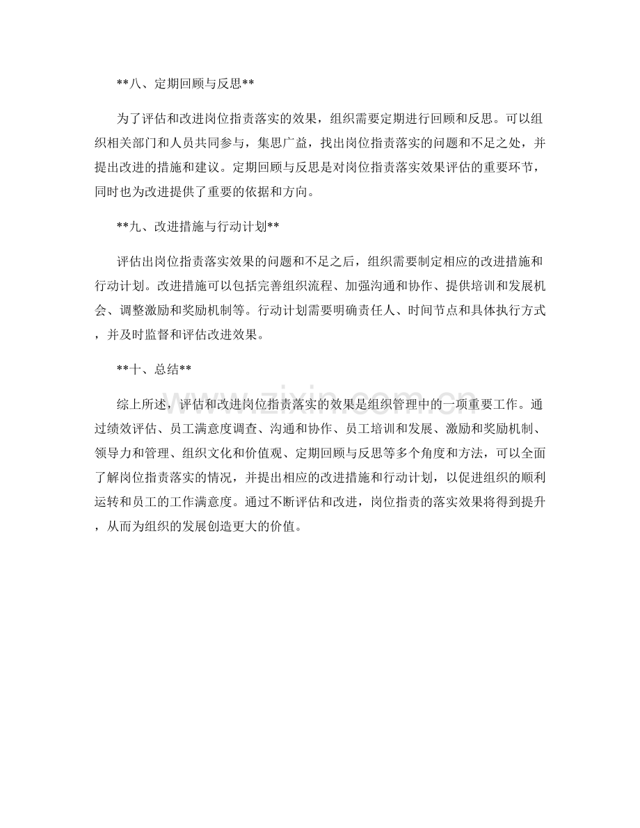 岗位职责落实的效果评估与改进.docx_第3页