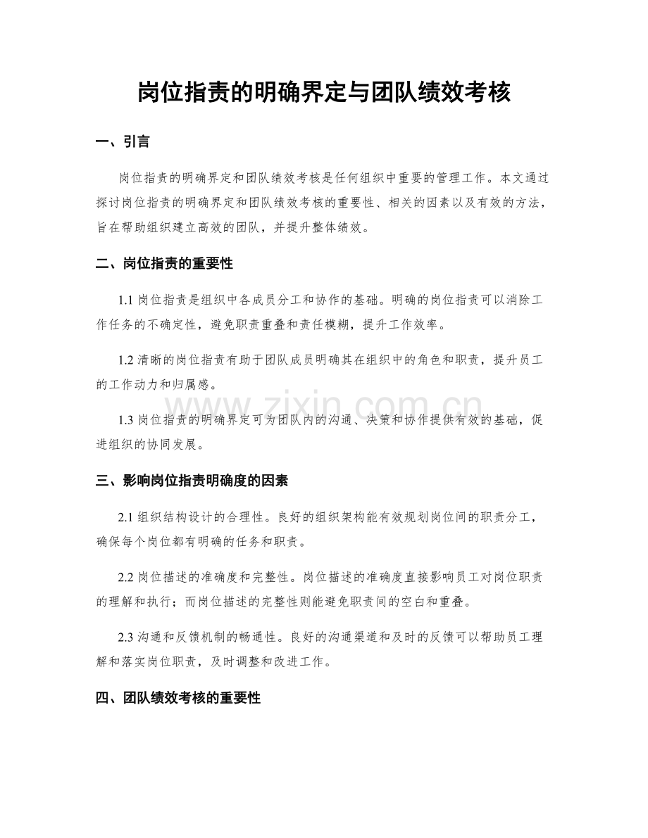 岗位指责的明确界定与团队绩效考核.docx_第1页