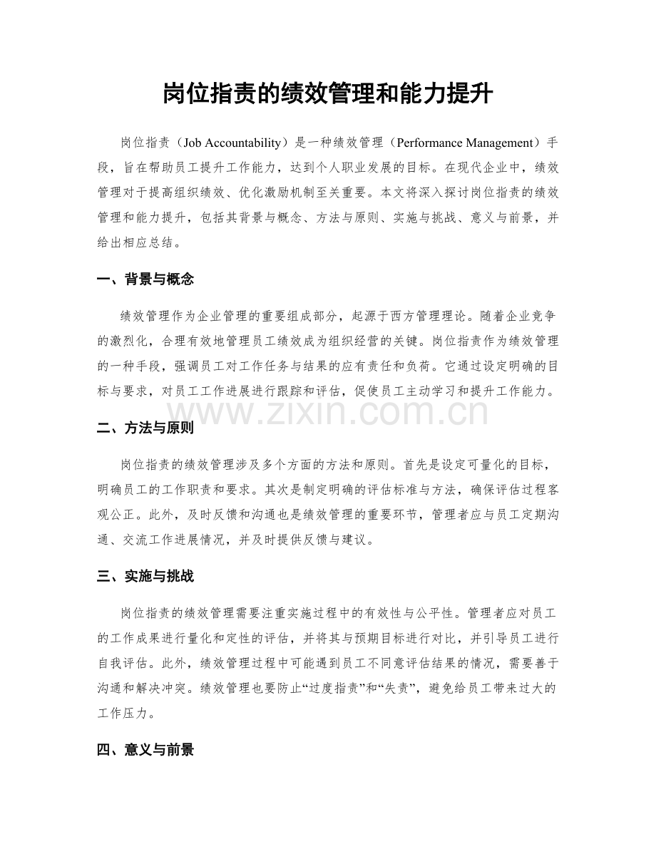 岗位职责的绩效管理和能力提升.docx_第1页