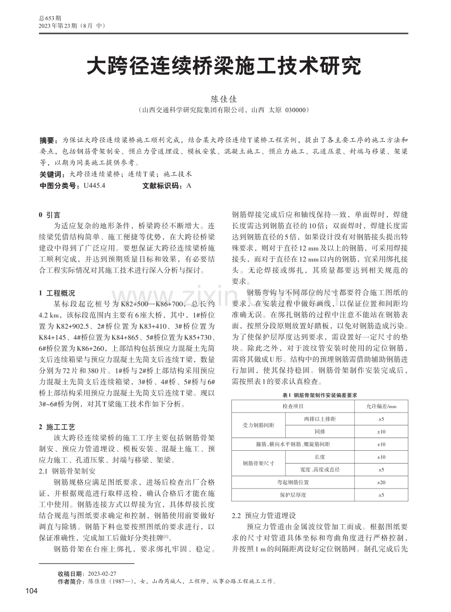 大跨径连续桥梁施工技术研究.pdf_第1页