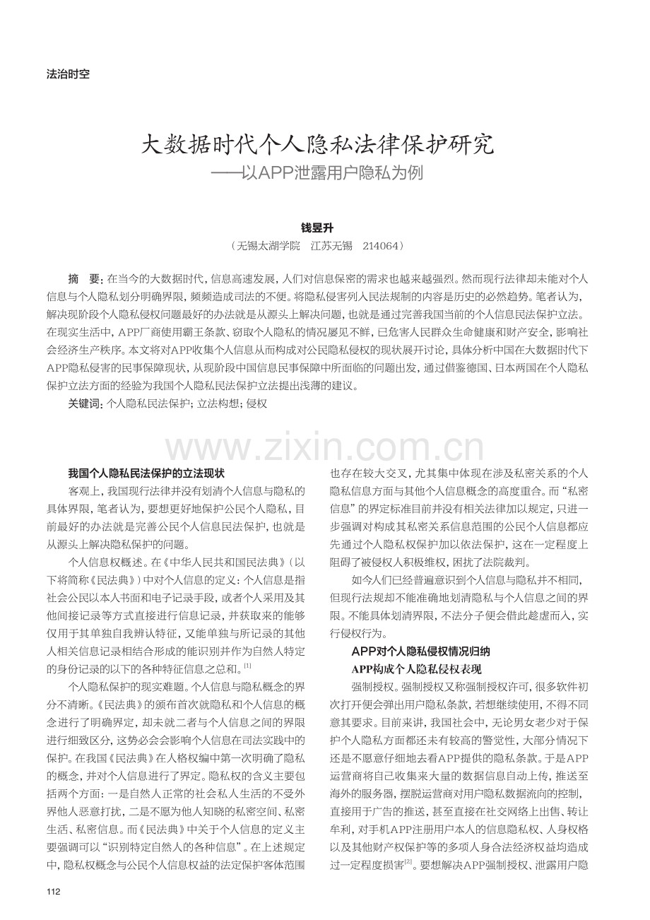 大数据时代个人隐私法律保护研究——以APP泄露用户隐私为例.pdf_第1页