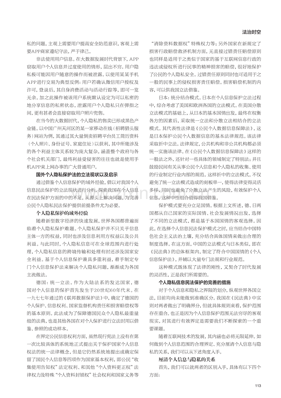 大数据时代个人隐私法律保护研究——以APP泄露用户隐私为例.pdf_第2页