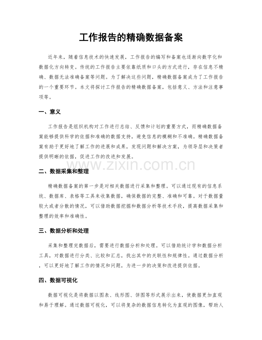 工作报告的精确数据备案.docx_第1页