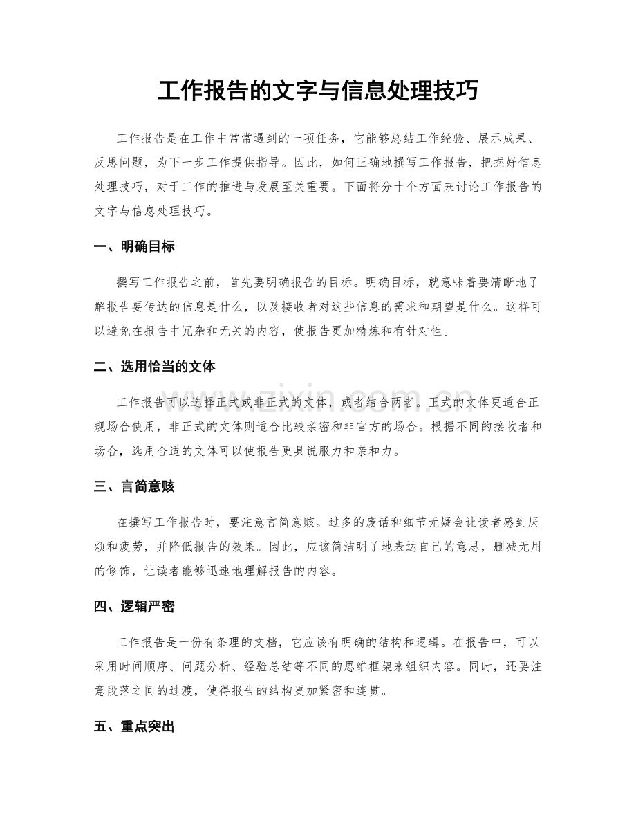 工作报告的文字与信息处理技巧.docx_第1页