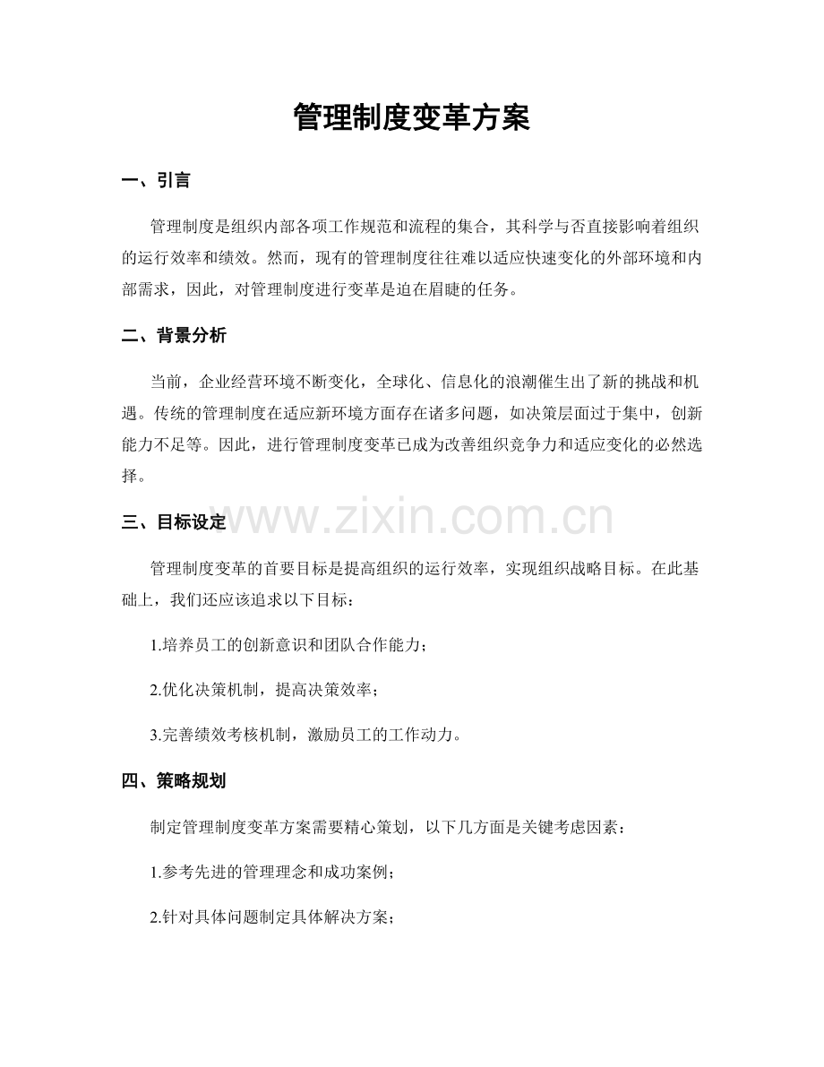 管理制度变革方案.docx_第1页