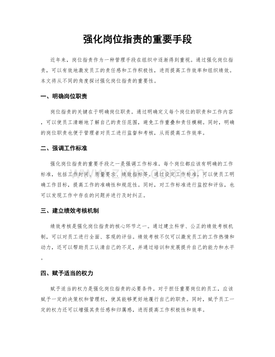 强化岗位职责的重要手段.docx_第1页